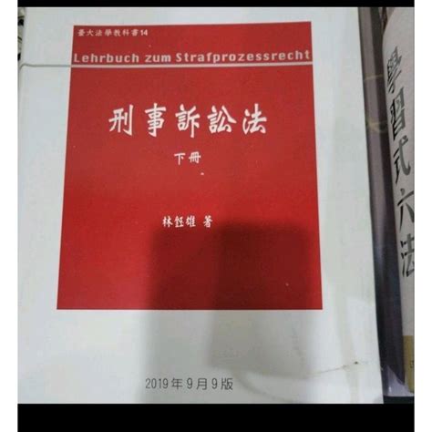 刑事訴訟法 下冊 林鈺雄編著 蝦皮購物