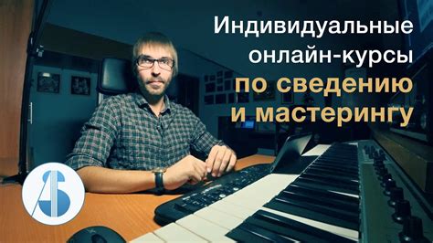 Курсы по сведению и мастерингу | Индивидуальное обучение - YouTube