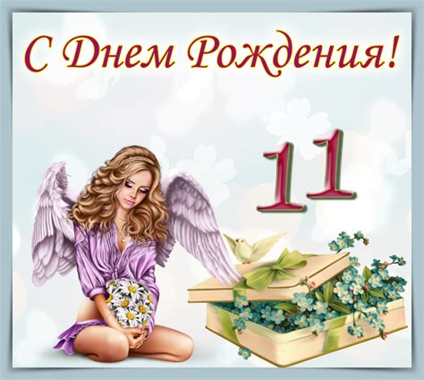 Картинки поздравления - С днем рождения девочке 11 лет (38 фото)