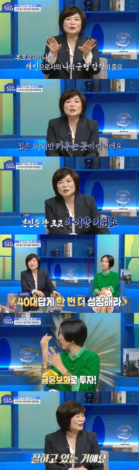 김나영 금은보화 자랑 김미경 “부모도 애처럼 계속 성장해야”물건너온 결정적장면 뉴스인코리아