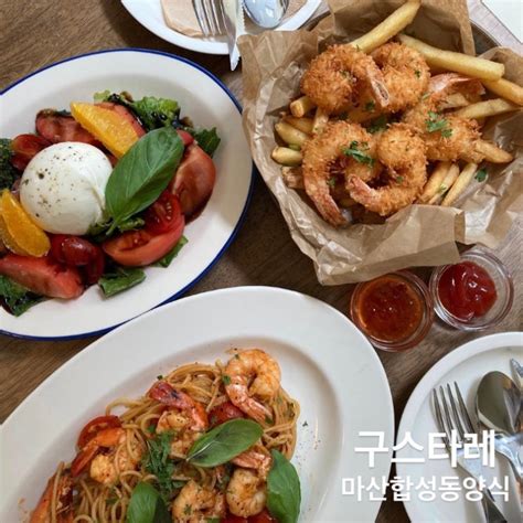 분위기 좋은 마산 합성동 맛집 합성동 파스타 맛집 구스타레 네이버 블로그