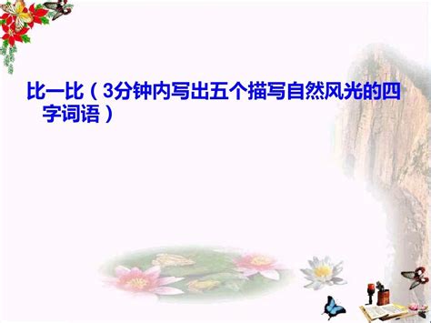 四年级语文上册习作一写一处自然景观作文ppt课件4新人教版word文档在线阅读与下载无忧文档