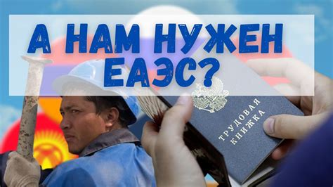 Что даёт ЕАЭС России, кроме вымирания и мигрантов? Исчерпывающий ответ ...
