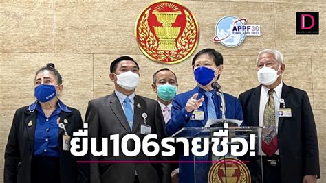 หมอระวี หอบ106รายชื่อยื่นประธานชวนส่งศาลรธนชี้ขาดกฎหมายเลือกตั้งสส