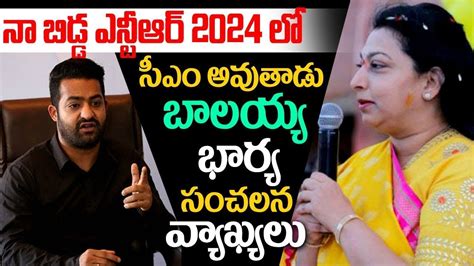 నా బిడ్డ ఎన్టీఆర్ 2024 లో సీఎం అవుతాడు Vasundara Devi Comments On Jr