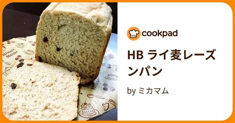 Hb ライ麦レーズンパン By ミカマム 【クックパッド】 簡単おいしいみんなのレシピが395万品