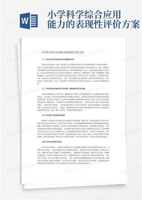 小学科学综合应用能力的表现性评价方案word模板下载编号lbjzbkgz熊猫办公