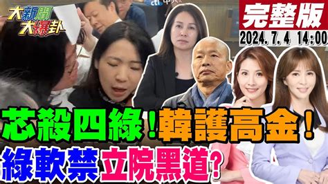 大新聞大爆卦】徐巧芯一人重傷四綠委好樣的綠軟禁議事人員不給尿尿黑道白嗆王八千偷情的嗆偷火龍果的韓國瑜挺高金週一對綠無間復仇