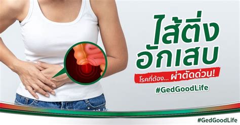 Gedgoodlife ไส้ติ่งอักเสบ” อาการปวดท้องข้างขวาล่าง ที่ต้องรีบผ่าตัด