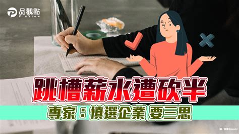 品觀點│跳槽薪水遭砍半 專家：慎選企業 要三思│生活