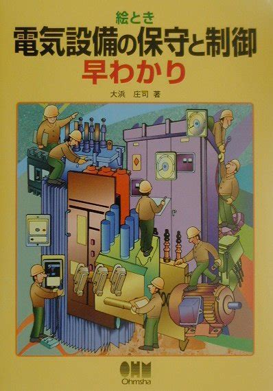 楽天ブックス 絵とき電気設備の保守と制御早わかり 大浜庄司 9784274942761 本