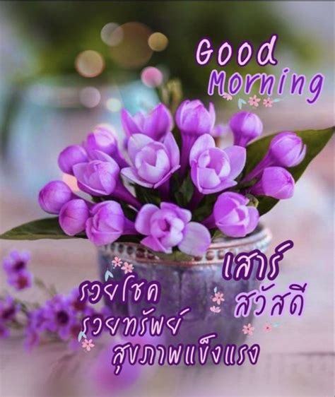 Pin by Witchai on ทกวน in 2024 Good morning flowers Good morning