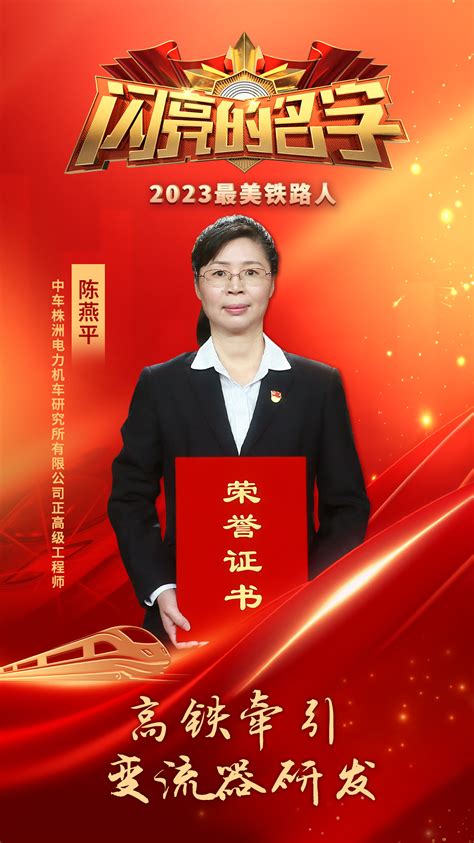 《闪亮的名字——2023最美铁路人发布仪式》共产党员网