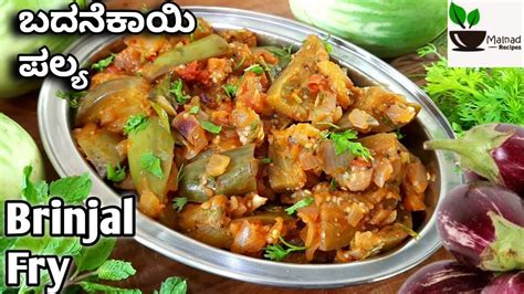 ರಚಯದ ಬದನಕಯ ಪಲಯ ಹಗ ಮಡ ರಟಟ ಚಪತ ಅನನಕ Brinjal Curry