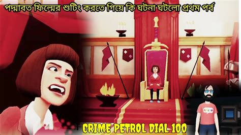 পদমবত সনমর শট করত গয ক হল পরথম পরব CRIME PETROL DIAL