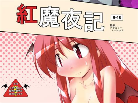 【50 Off】紅魔夜記 [ツキトコオリノ] Dlsite 同人 R18