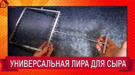 ЛИРА для нарезки зерна /для сыра / Как нарезать калье: для разрезания ...