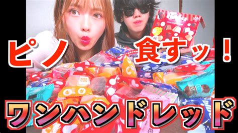 【100個企画】第1回！！！100個企画ピノ100個食べきるまで終われません！ 第1回！！！100個企画ピノ100個食べきるまで終われませ