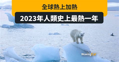 全球熱上加熱 2023年人類史上最熱一年 Wavingcat 招財貓