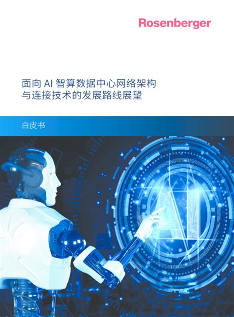 2024面向 Ai 智算数据中心网络架构与连接技术的发展路线展望白皮书