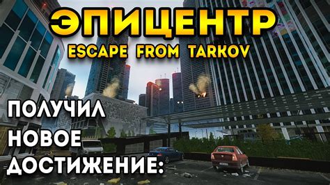 Тарков Эпицентр - новое обновление | получил достижение - YouTube