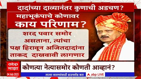 Ajit Pawar Special Report दादांच्या दाव्यानंतर कुणाची अडचण परिणाम कुणावर होणार Abp Majha