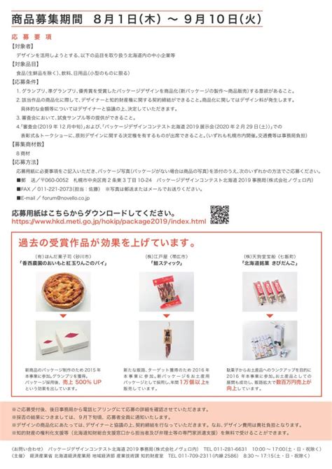 「パッケージデザインコンテスト北海道2019」デザイン対象商品の募集について 紋別商工会議所