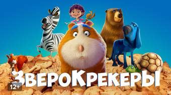 Фильм Зверокрекеры смотреть онлайн в хорошем HD качестве. Зверокрекеры ...