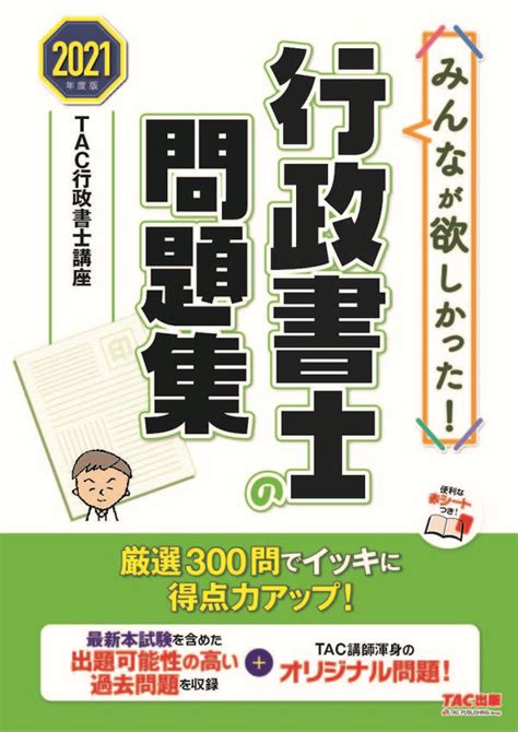 2021年度版 みんなが欲しかった！ 行政書士の問題集 Tac株式会社（行政書士講座） 著 文 Tac出版 版元ドットコム