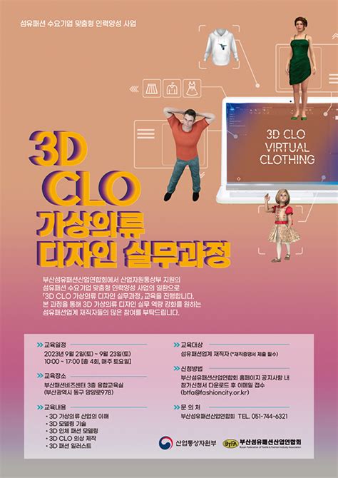 패션비즈 부산섬유패션산업연합회 3d Clo 가상의류 디자인 실무과정교육생 모집