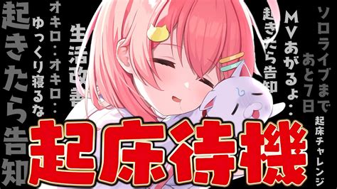 ぶいらび 【 起床チャレンジ 】起きて告知もしたいさくらみこ Vs 睡魔 Vs Mv公開までの時間【ホロライブ さくらみこ】