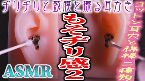 【asmr】2種類の綿棒でコットン＆ダンボールの耳穴を鼓膜まで耳かき♡モソモソヂリヂリ深い耳掃除の音♪両耳同時【音好き】diyのシリコン製疑似