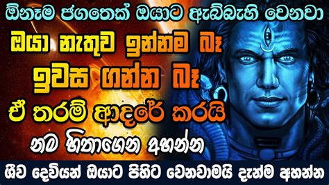 හිතේ ඉන්න කෙනා මිනිත්තු 3න් යාළු කරගන්න ශිව වශී මන්ත්‍රය Shiva Washi