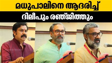 മധപലന ആദരചച ദലപ രഞജതത FEUOK Press Meet Madhupal