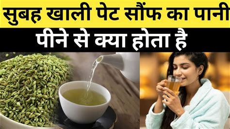 सुबह खाली पेट सौंफ का पानी पीने से क्या होता है Saunf Ka Pani Peene