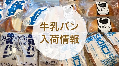 銀座nagano On Twitter 🐮3月の『牛乳パン』入荷情報🐮 銀座nagano では、長野県のパン屋さんの 牛乳パン を