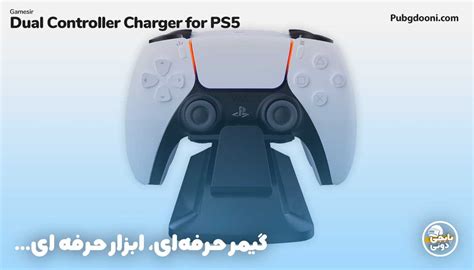 پایه شارژر دسته پلی استیشن 5 گیمسر Gamesir Dual Controller Charger For Ps5 اصل