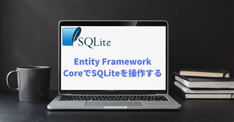 C Entity Framework Coreを使ってSQLiteを操作する