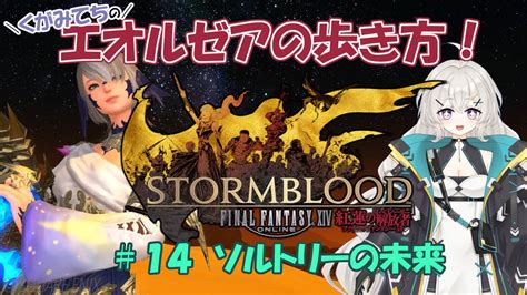 紅蓮のリベレーター陸上てちのエオルゼアの歩き方 14 ソルトリーの未来FF14 FFXIV Shinryu YouTube