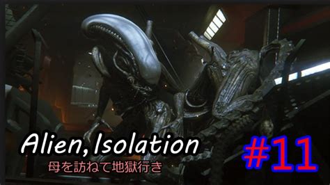 11 ゆっくり実況プレイエイリアン1 5 Alien Isolation母を訪ねて地獄行き YouTube