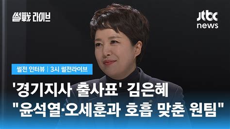 썰전 인터뷰 김은혜 윤석열·오세훈과 호흡 맞춰와협치로 더 좋은 결실 Jtbc 3시 썰전라이브 Youtube