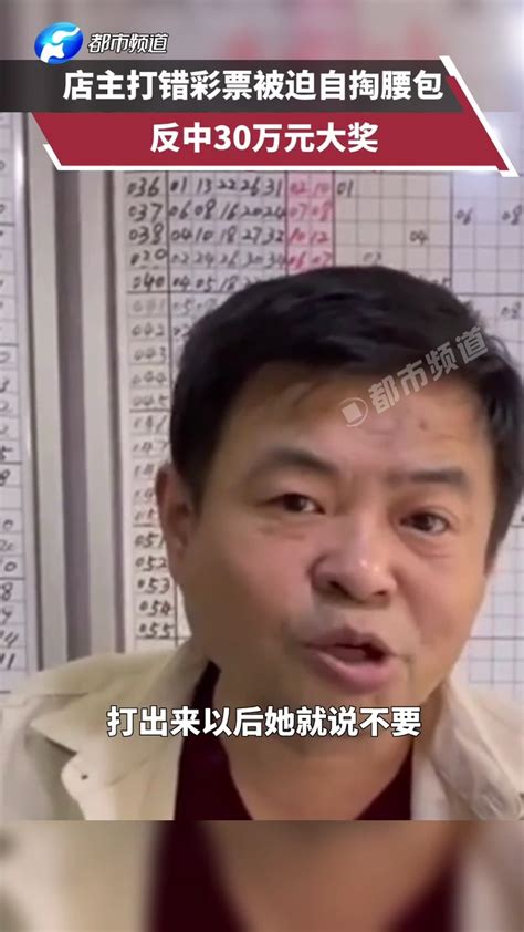 这是什么运气！彩票店主打错彩票顾客不要，花18元自掏腰包，竟中得30万元大奖腾讯视频