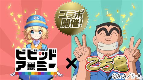 G123『ビビッドアーミー』×アニメ『こちら葛飾区亀有公園前派出所』期間限定のコラボtvcmが12月12日土より放映開始！ 2020年