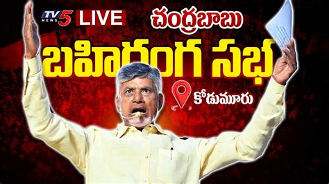 Live Tdp Chief Chandrababu Naidu Prajagalam Public Meeting Kodumuru