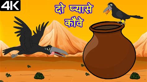 दो प्यासे कौवे Thirsty Crow Animation Moral Stories For Kids In