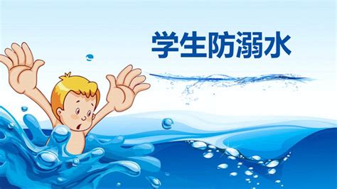 学生防溺水安全教育ppt班会模板 优品ppt