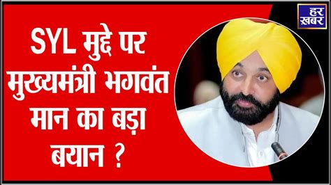 Syl Canal Issue Syl Cm Bhagwant Mann