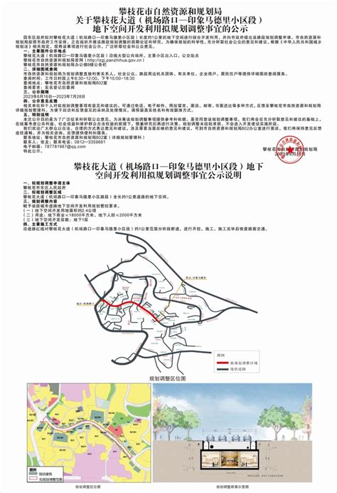 攀枝花市自然资源和规划局关于攀枝花大道（机场路口一印象马德里小区段）地下空间开发利用拟规划调整事宜的公示