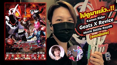 ไปดมาเเลว Kamen Rider Geats Revice Movie Battle Royale รอบพเศษ