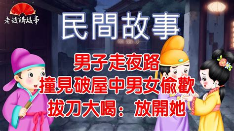 民間故事：男子走夜路，撞見破屋中男女偷歡，怒斥：放開那個女人 Youtube